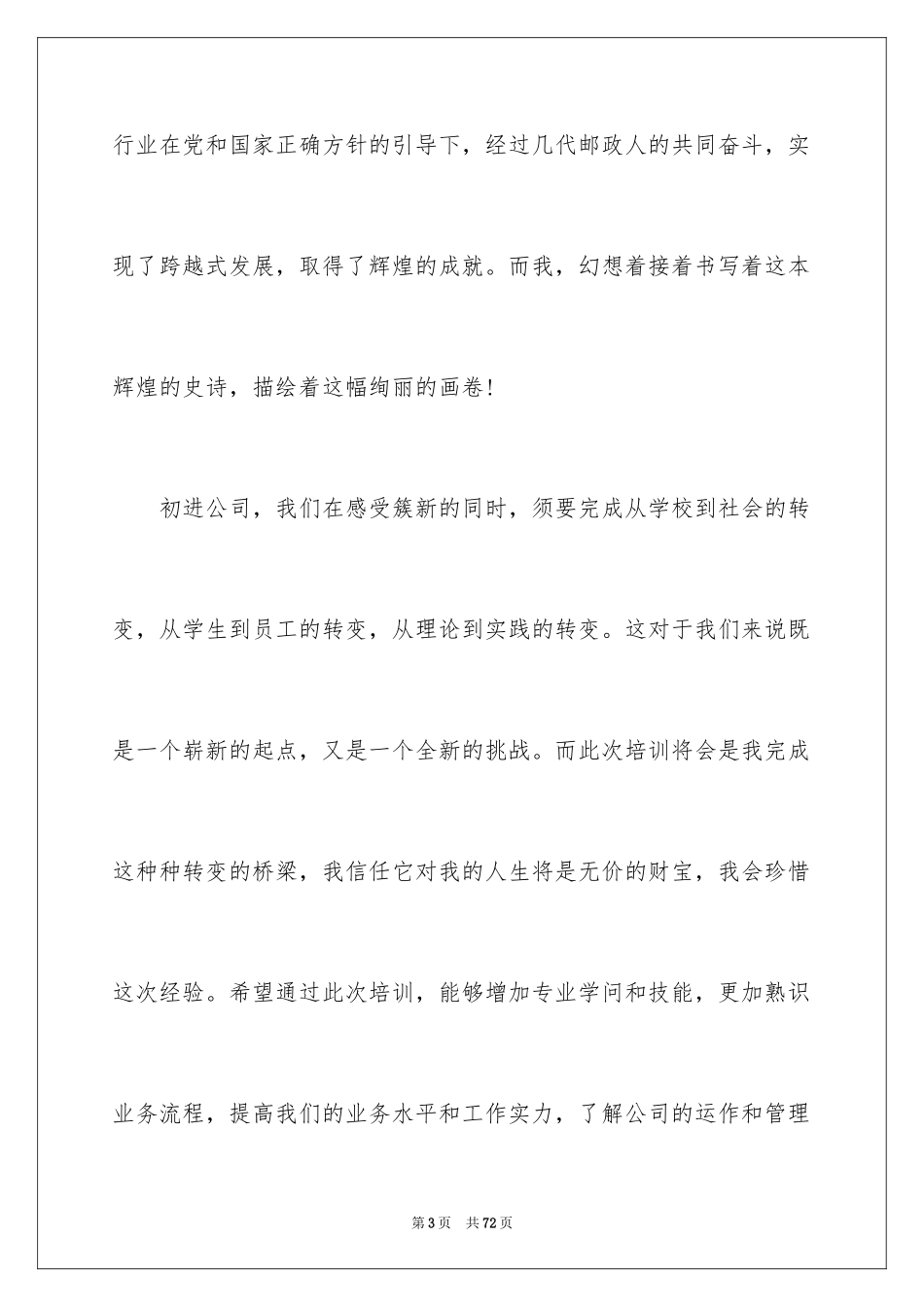 2024入职演讲稿_88_第3页