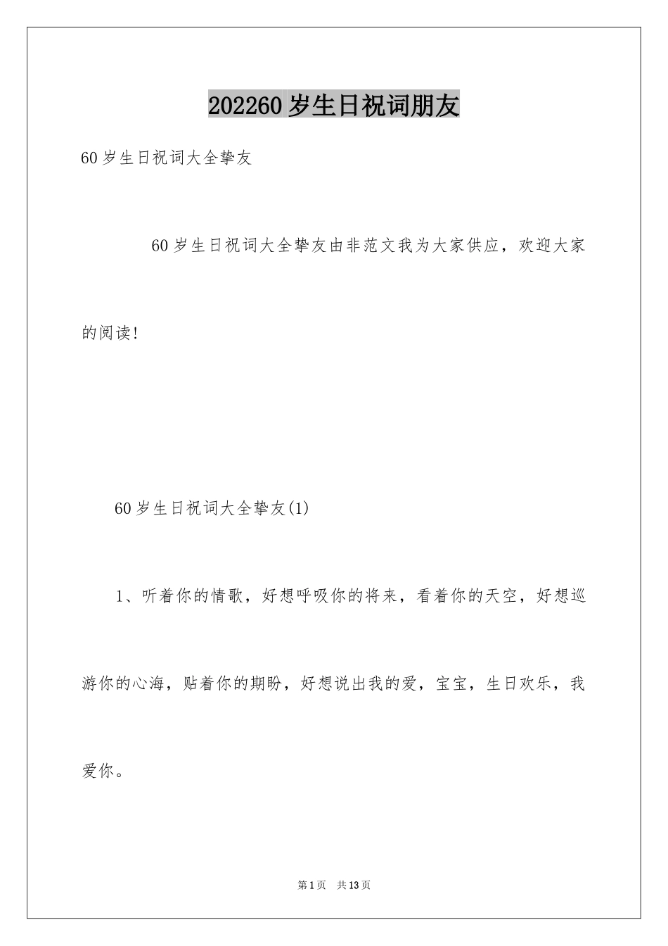 202460岁生日祝词朋友_第1页