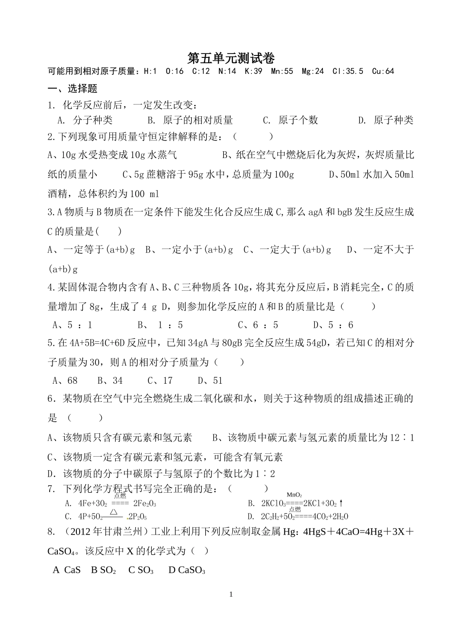 2012-2013九年级第五单元化学方程式（新人教版）有答案_第1页