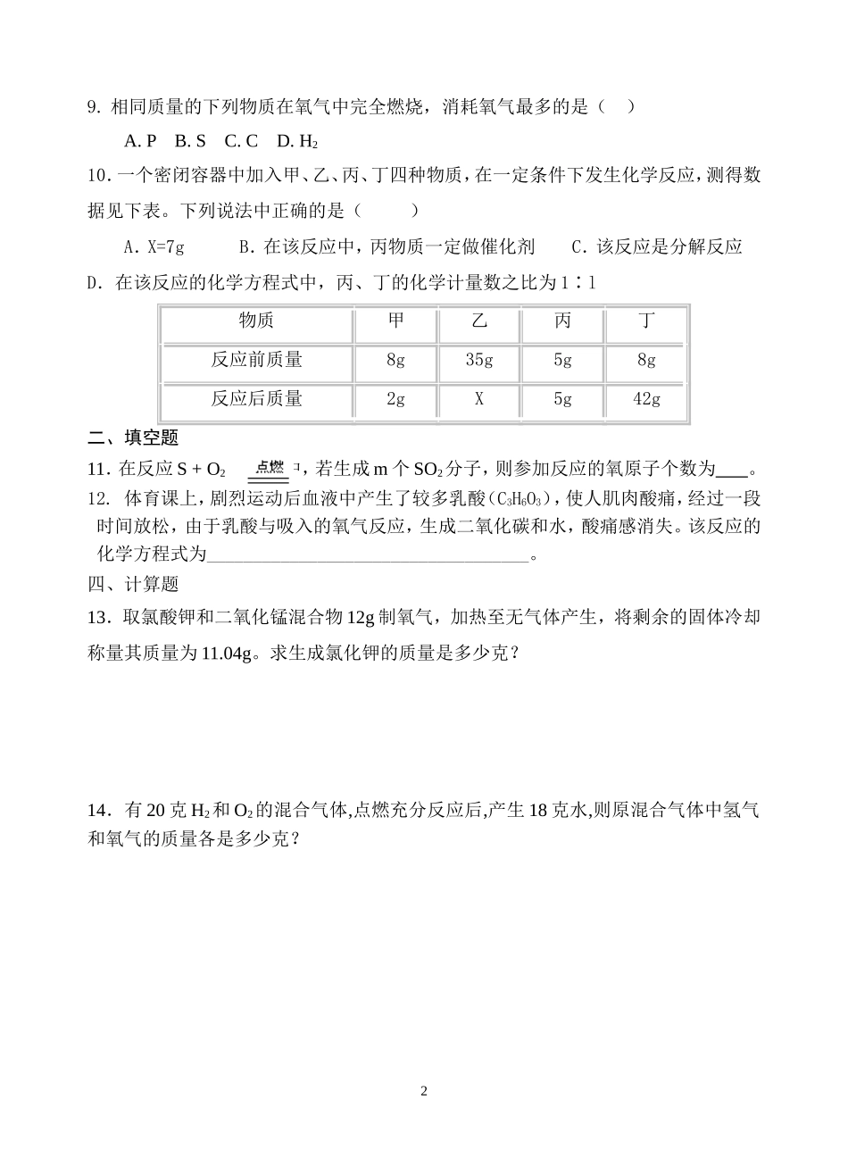 2012-2013九年级第五单元化学方程式（新人教版）有答案_第2页