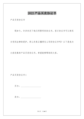 2024产品买卖协议书_2