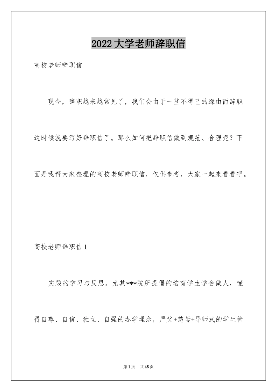 2024大学老师辞职信_4_第1页