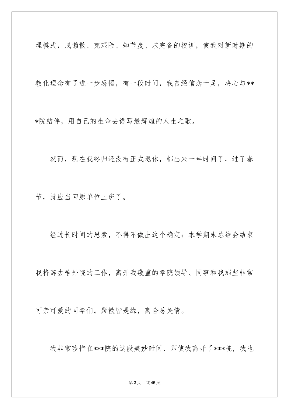 2024大学老师辞职信_4_第2页