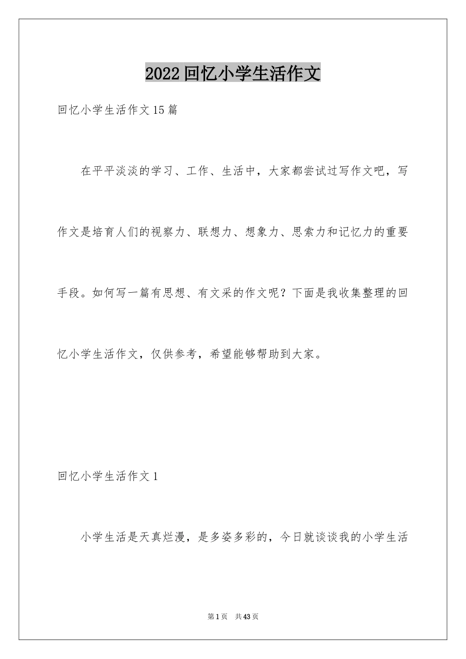 2024回忆小学生活作文_1_第1页