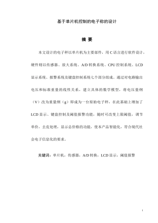 基于单片机控制的电子称的设计