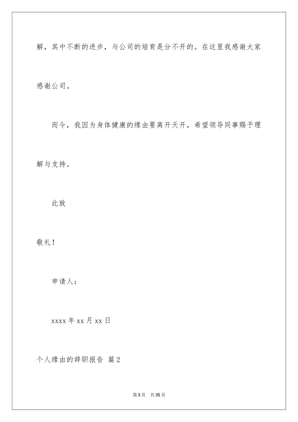 2024个人原因的辞职报告_75_第3页