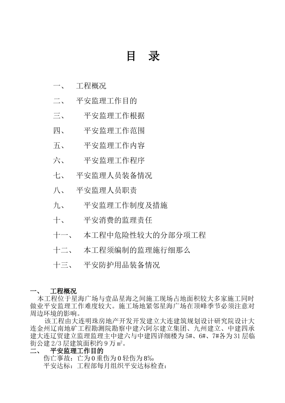 大连明珠工程安全监理规划_第2页