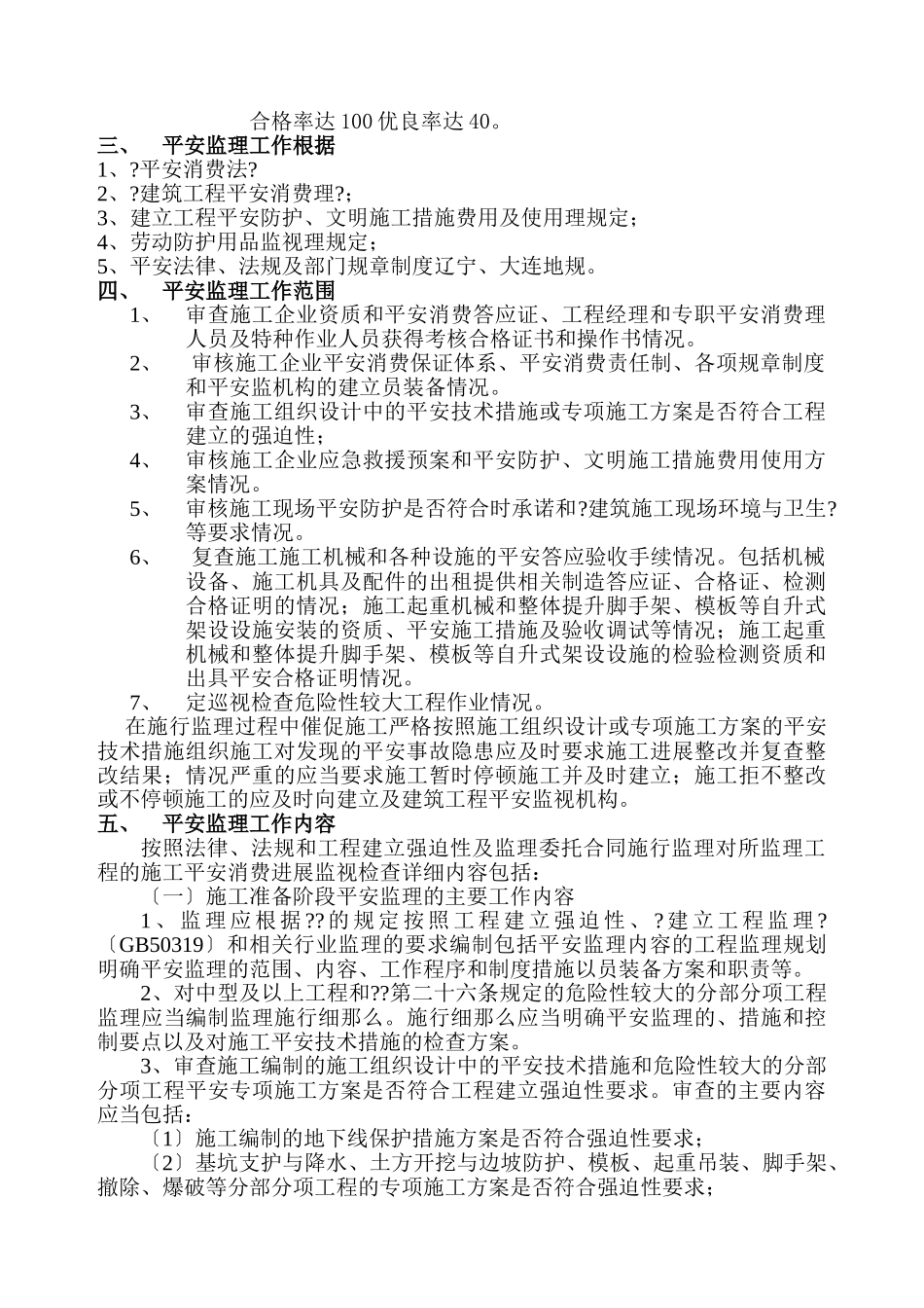 大连明珠工程安全监理规划_第3页