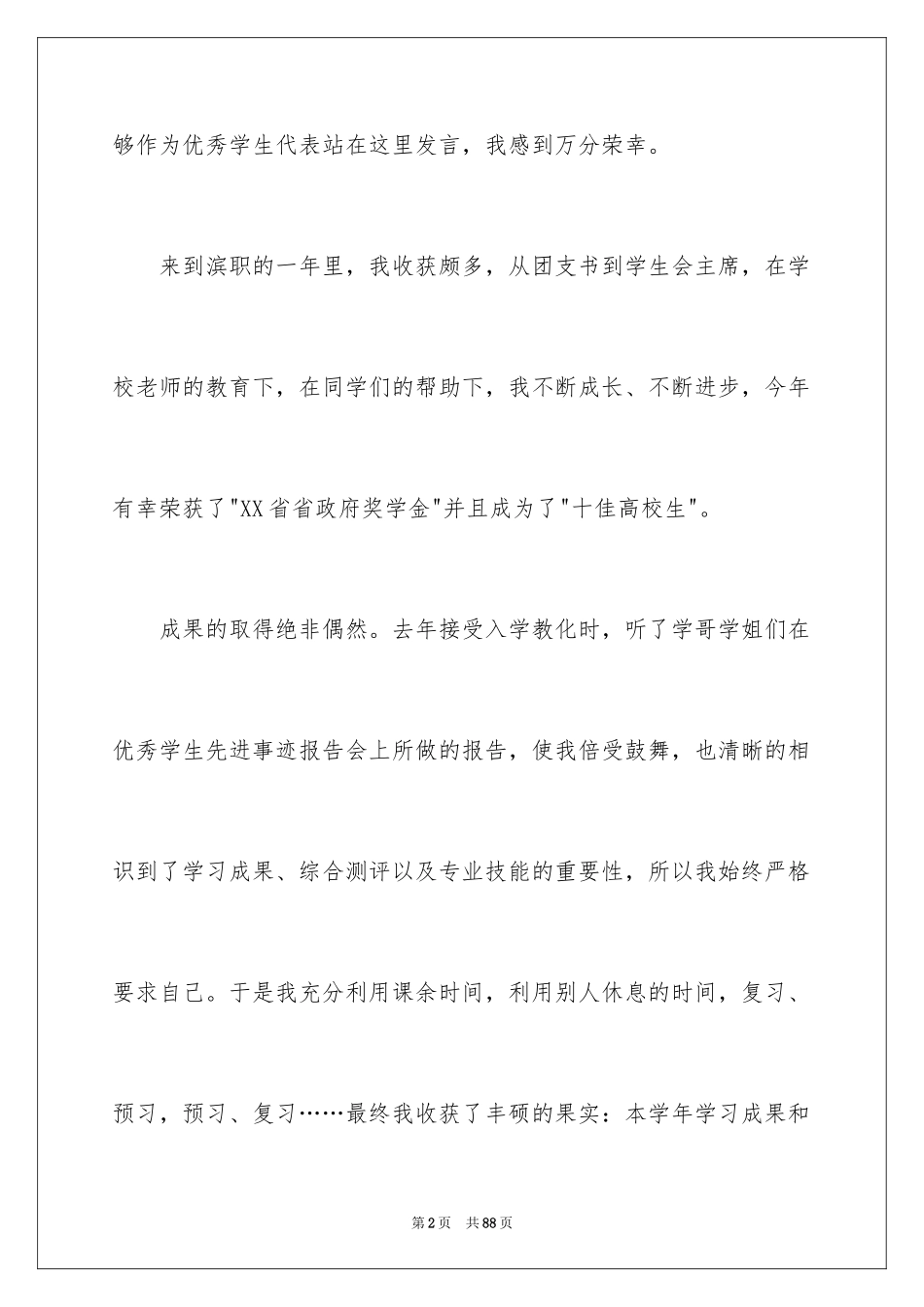 2024十佳大学生演讲稿_51_第2页