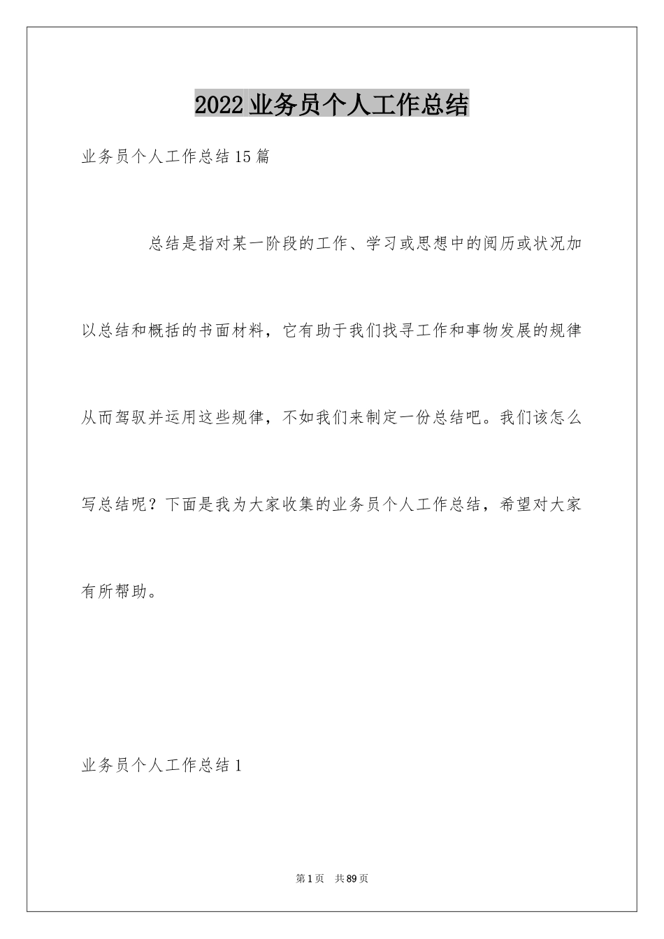 2024业务员个人工作总结_33_第1页