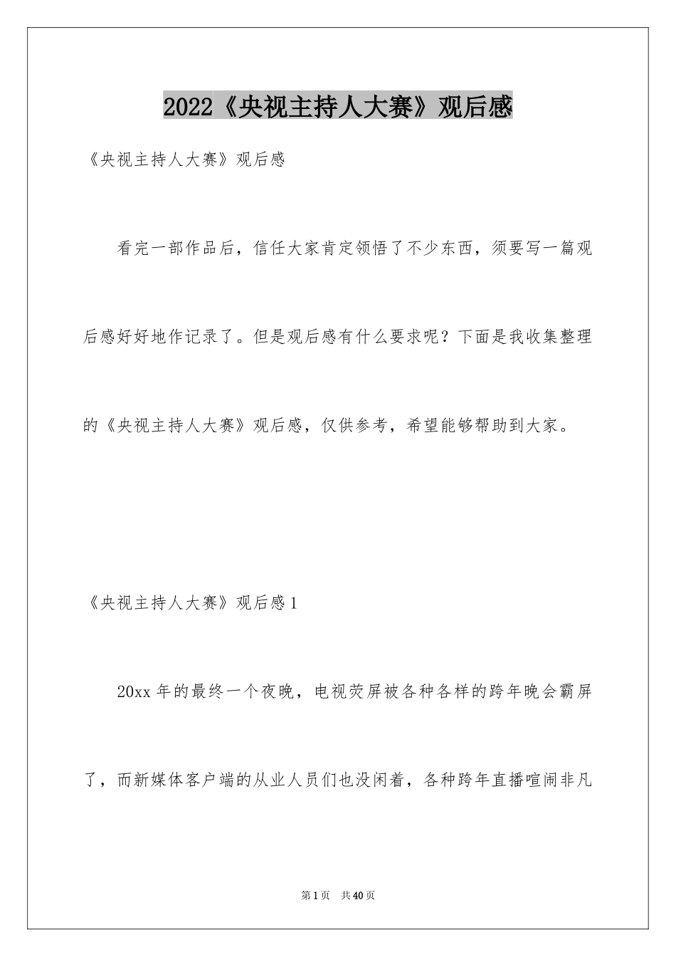 2024《央视主持人大赛》观后感_第1页
