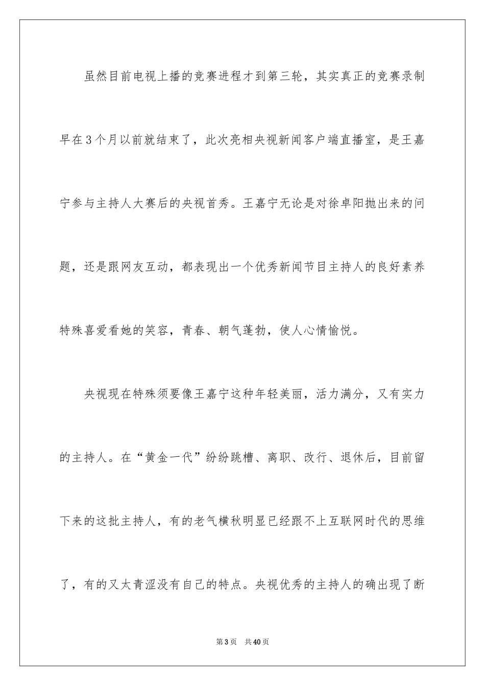 2024《央视主持人大赛》观后感_第3页
