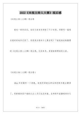 2024《央视主持人大赛》观后感