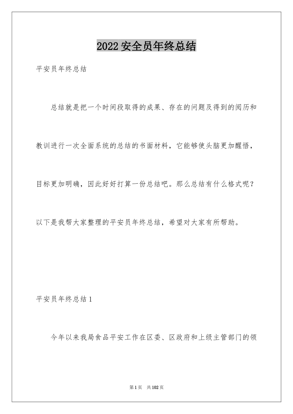 2024安全员年终总结_3_第1页