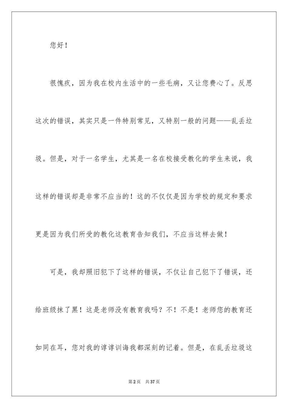 2024学生乱丢垃圾检讨书_3_第2页