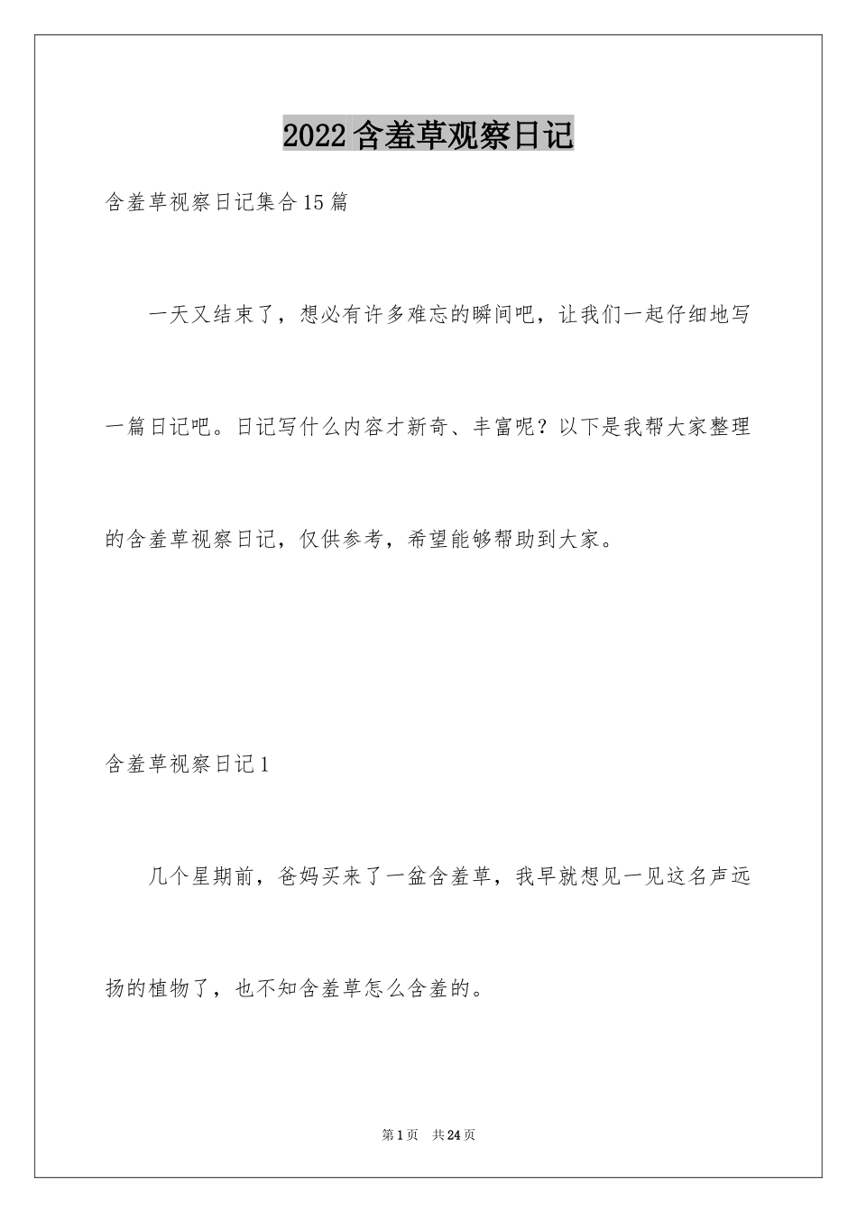 2024含羞草观察日记_第1页