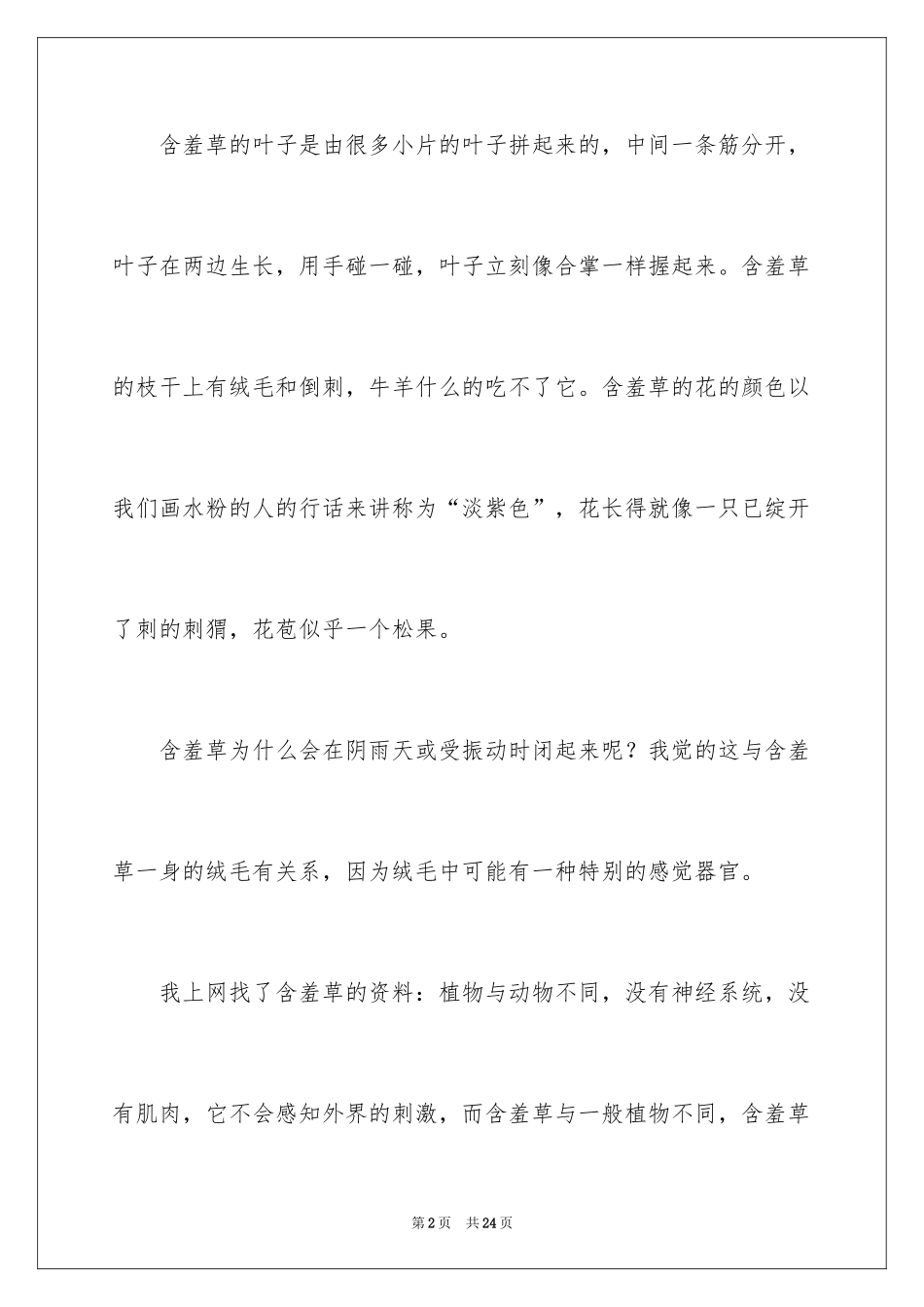 2024含羞草观察日记_第2页