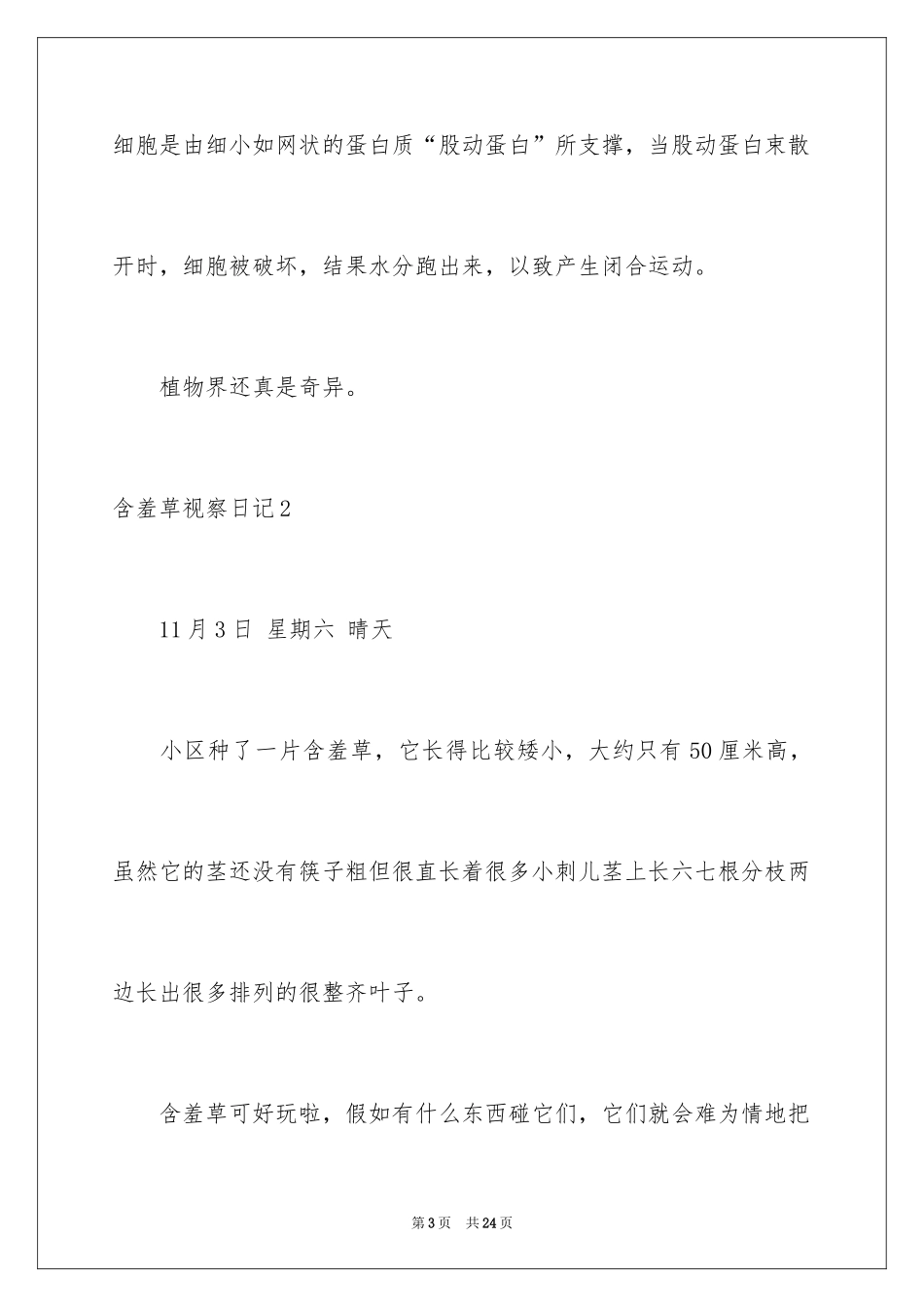 2024含羞草观察日记_第3页