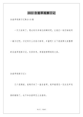 2024含羞草观察日记