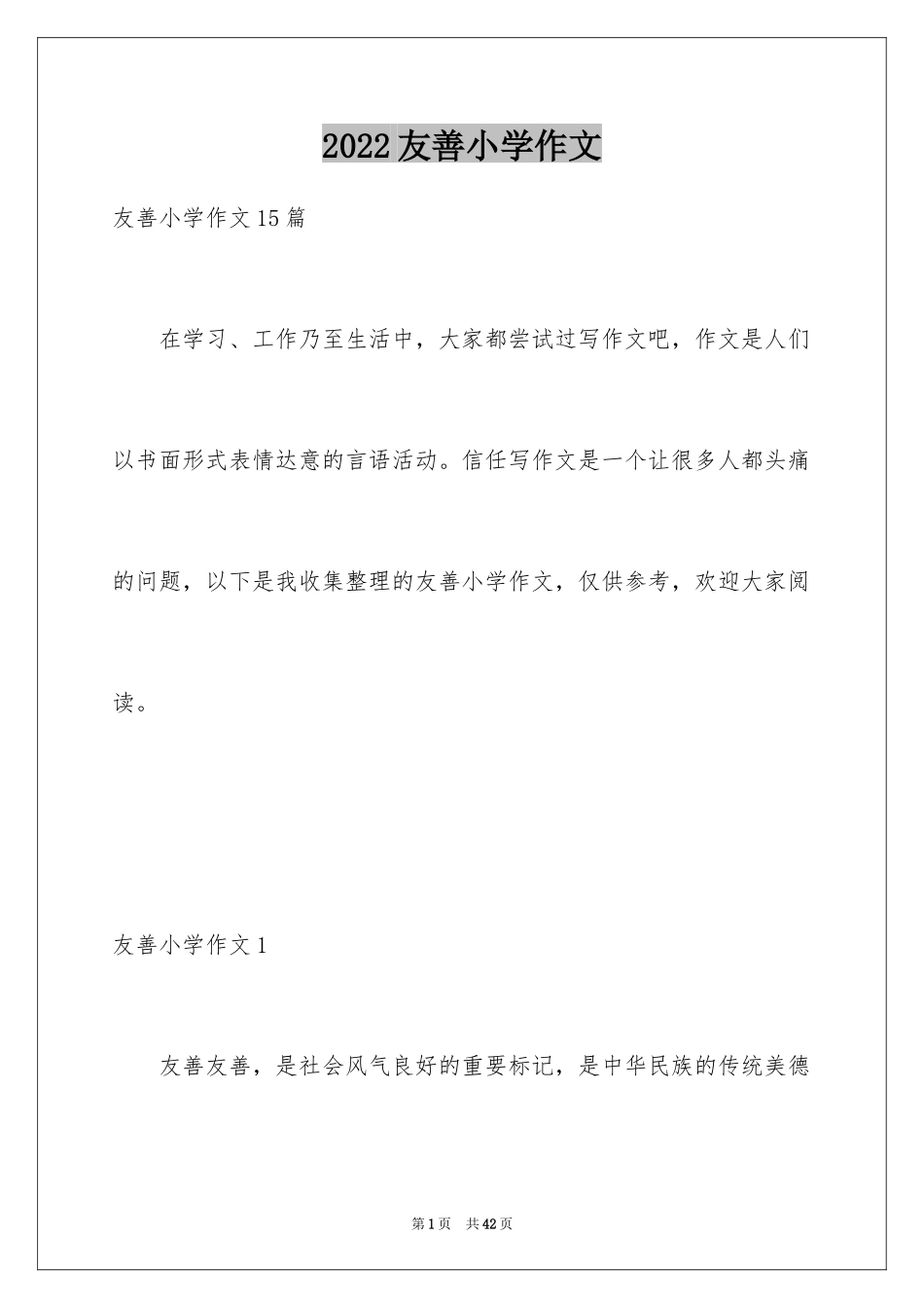 2024友善小学作文_第1页