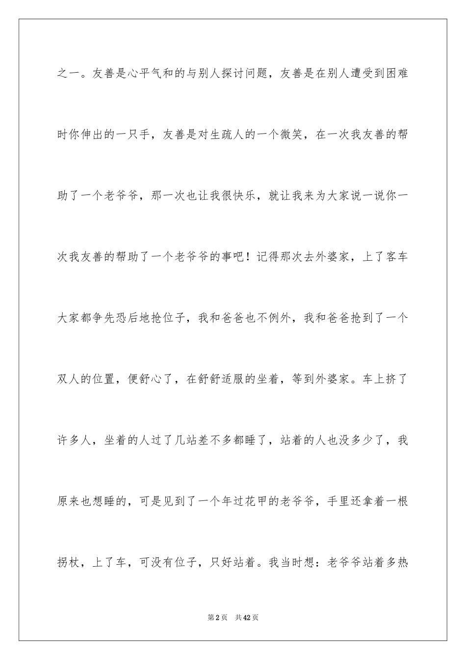 2024友善小学作文_第2页