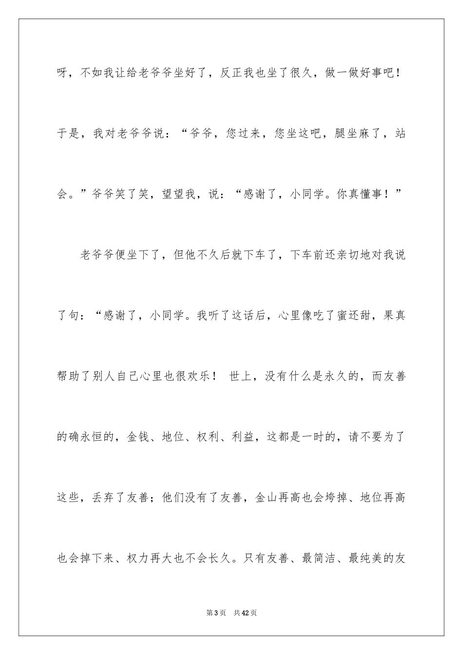 2024友善小学作文_第3页