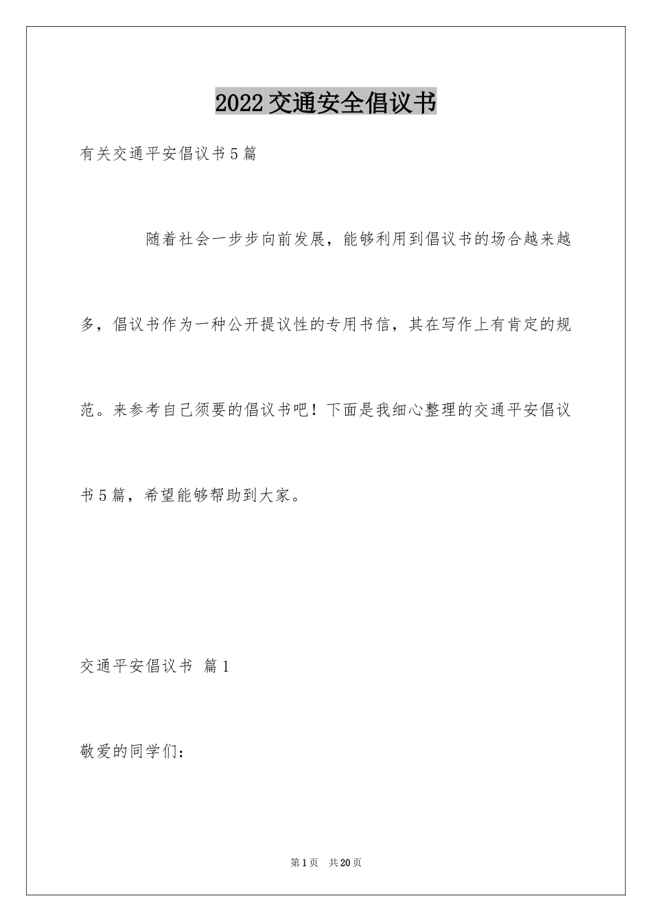 2024交通安全倡议书_198_第1页