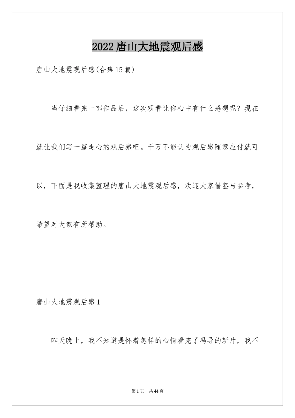 2024唐山大地震观后感_27_第1页