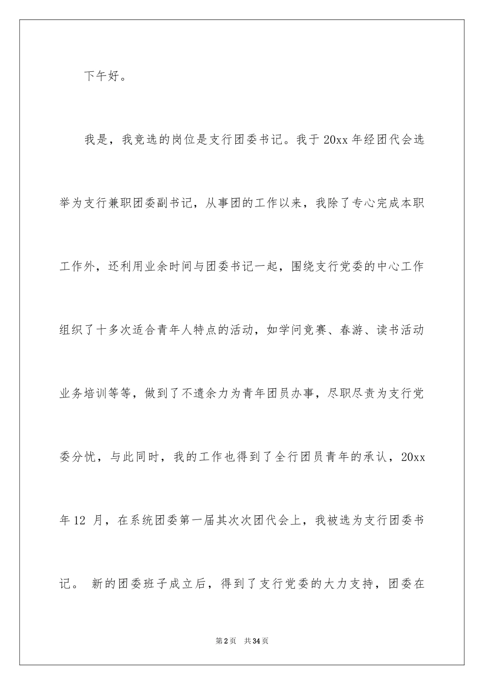 2024团委竞聘演讲稿_第2页