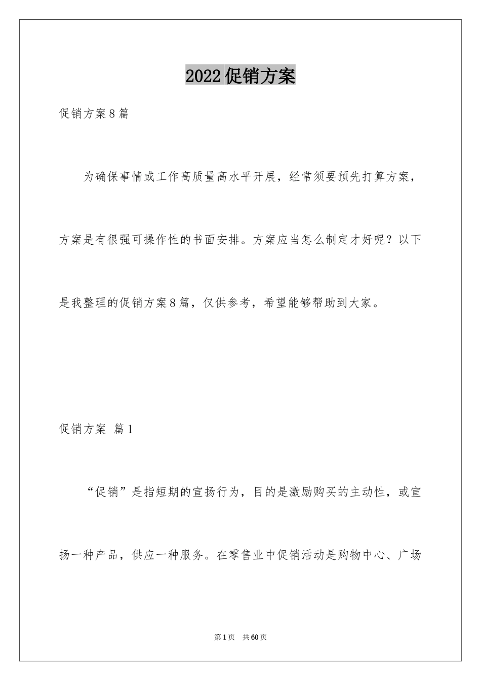 2024促销方案_62_第1页