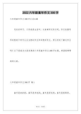 2024六年级童年作文300字_22