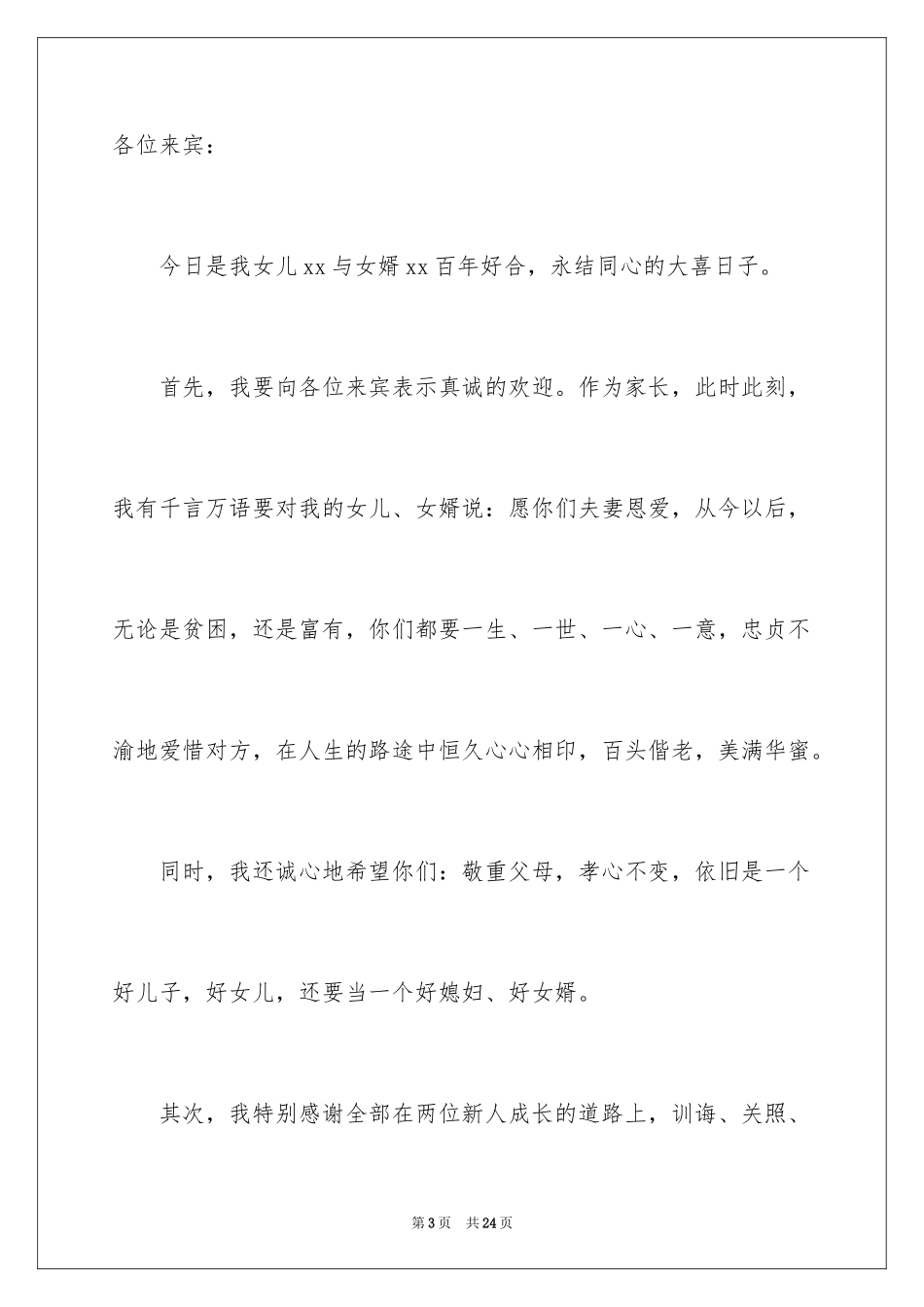 2024婚礼父亲致辞_15_第3页