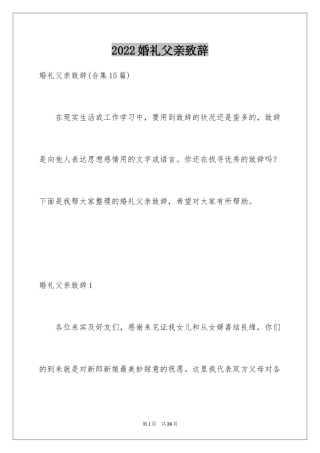 2024婚礼父亲致辞_15