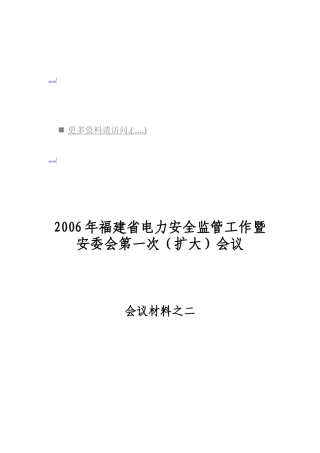 福建省电力安全监管工作会议