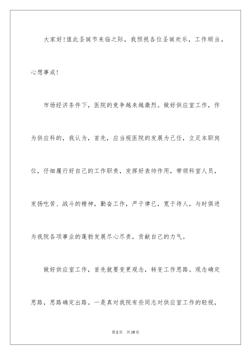 2024供应室护士长竞聘演讲稿_第2页