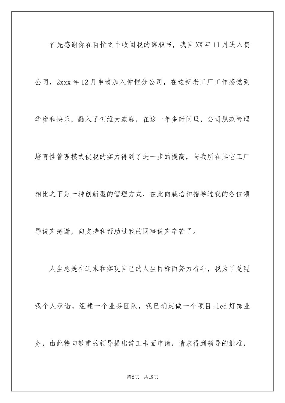 2024因创业的辞职信_1_第2页