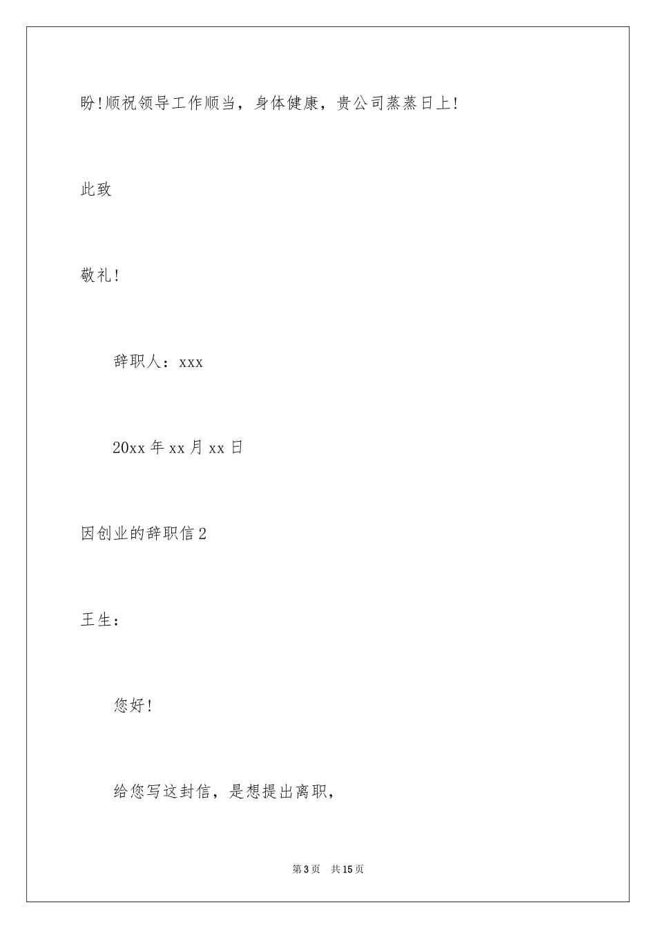 2024因创业的辞职信_1_第3页