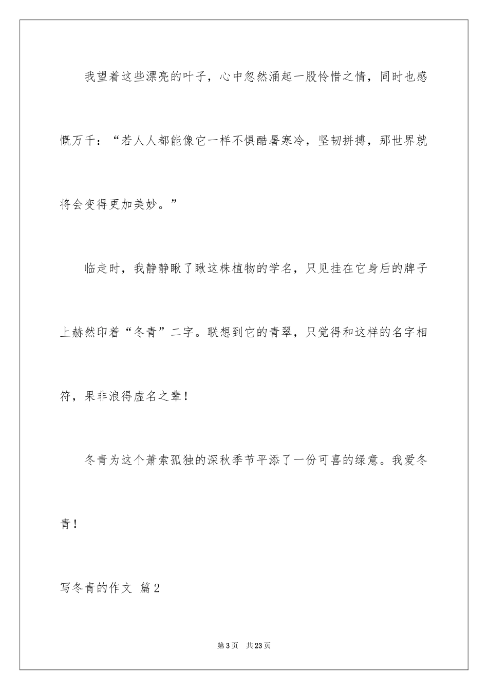 2024写冬青的作文_97_第3页
