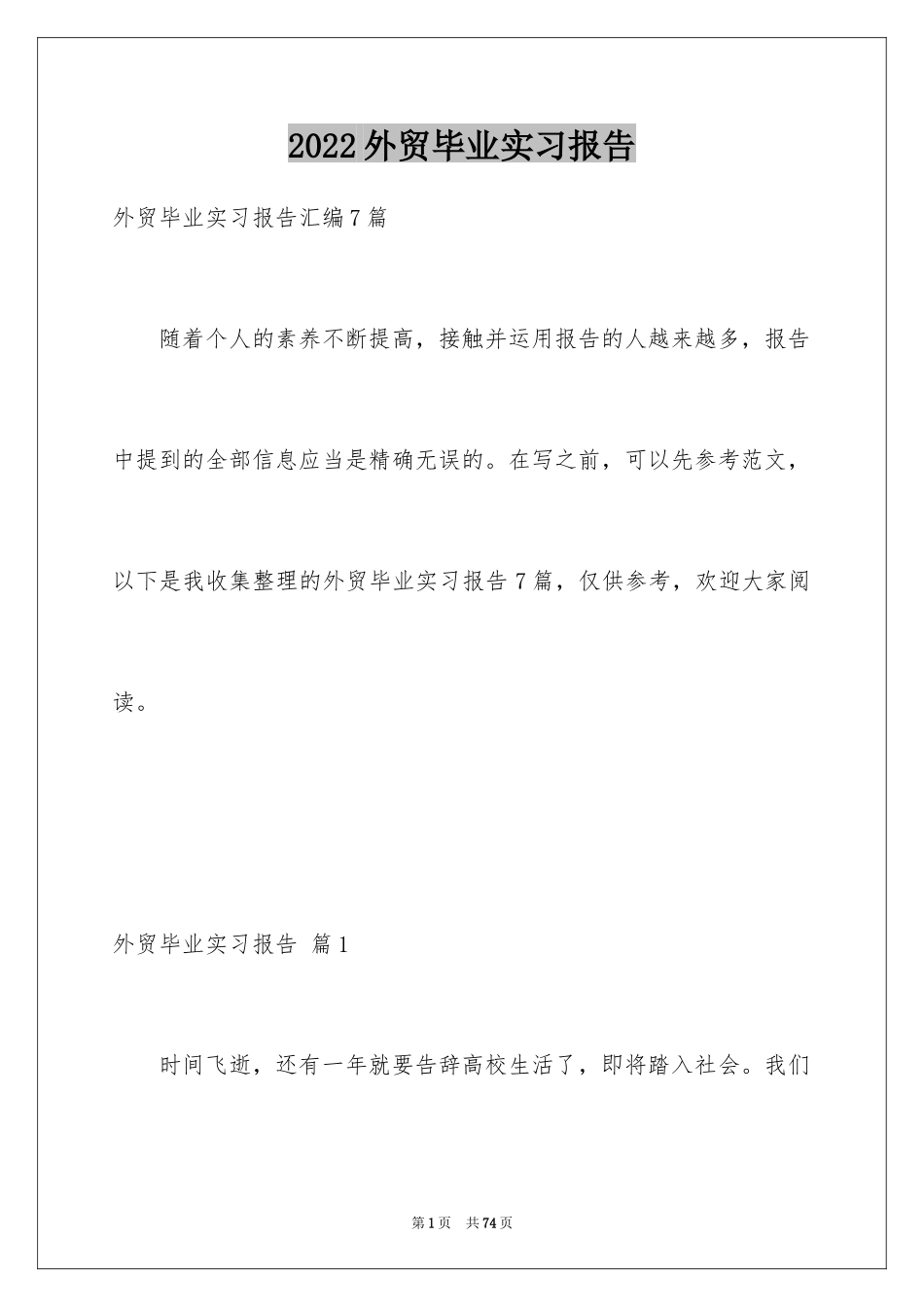 2024外贸毕业实习报告_3_第1页