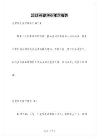 2024外贸毕业实习报告_3