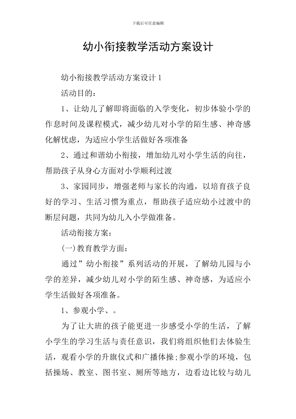幼小衔接教学活动方案设计_第1页