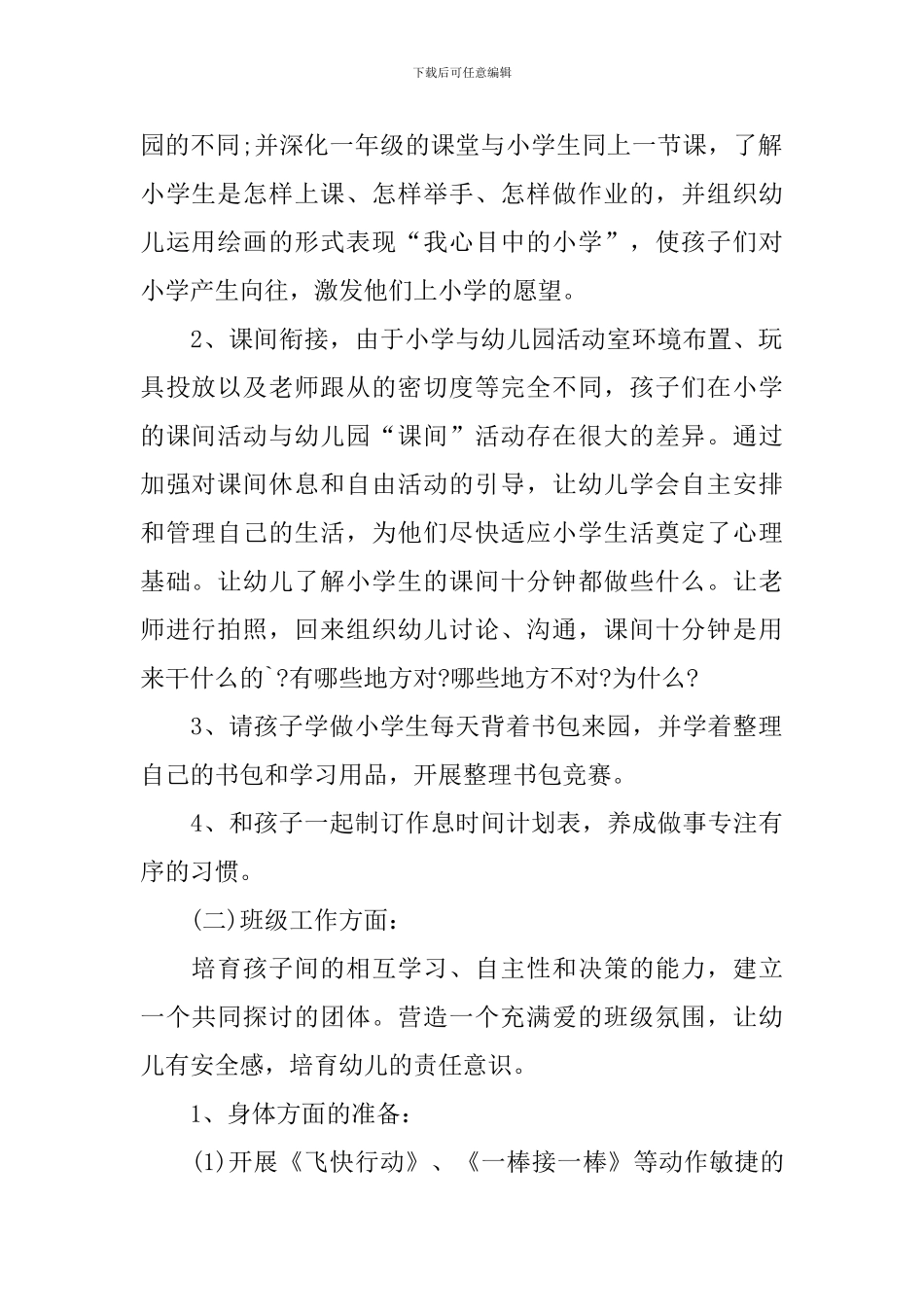 幼小衔接教学活动方案设计_第2页