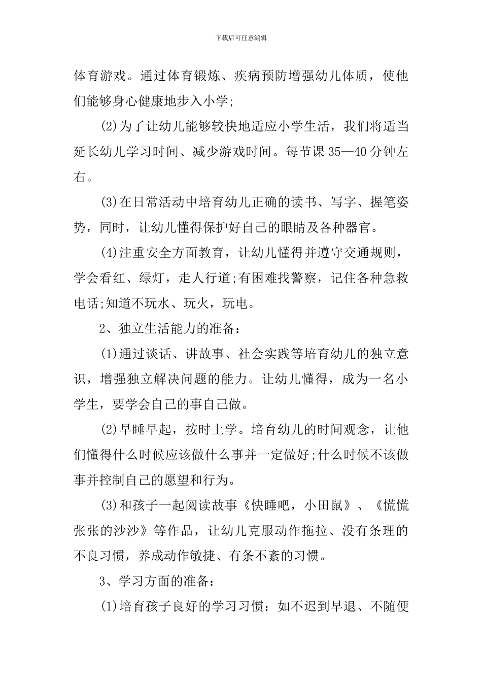 幼小衔接教学活动方案设计_第3页