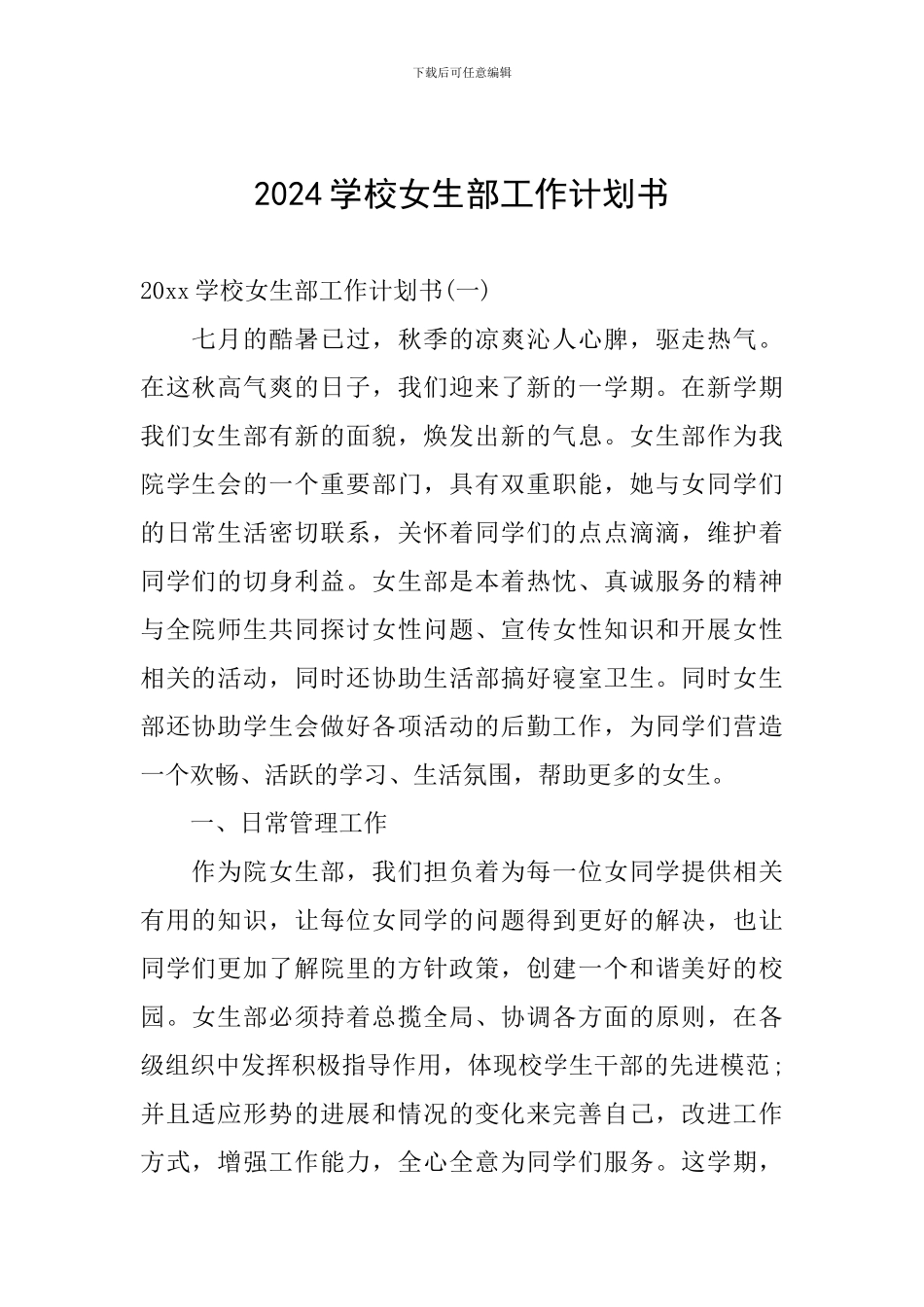 2024学校女生部工作计划书_第1页