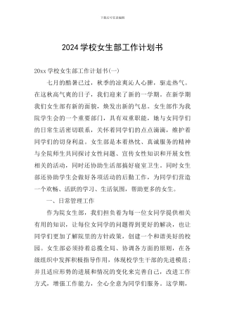 2024学校女生部工作计划书