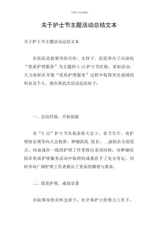 关于护士节主题活动总结文本