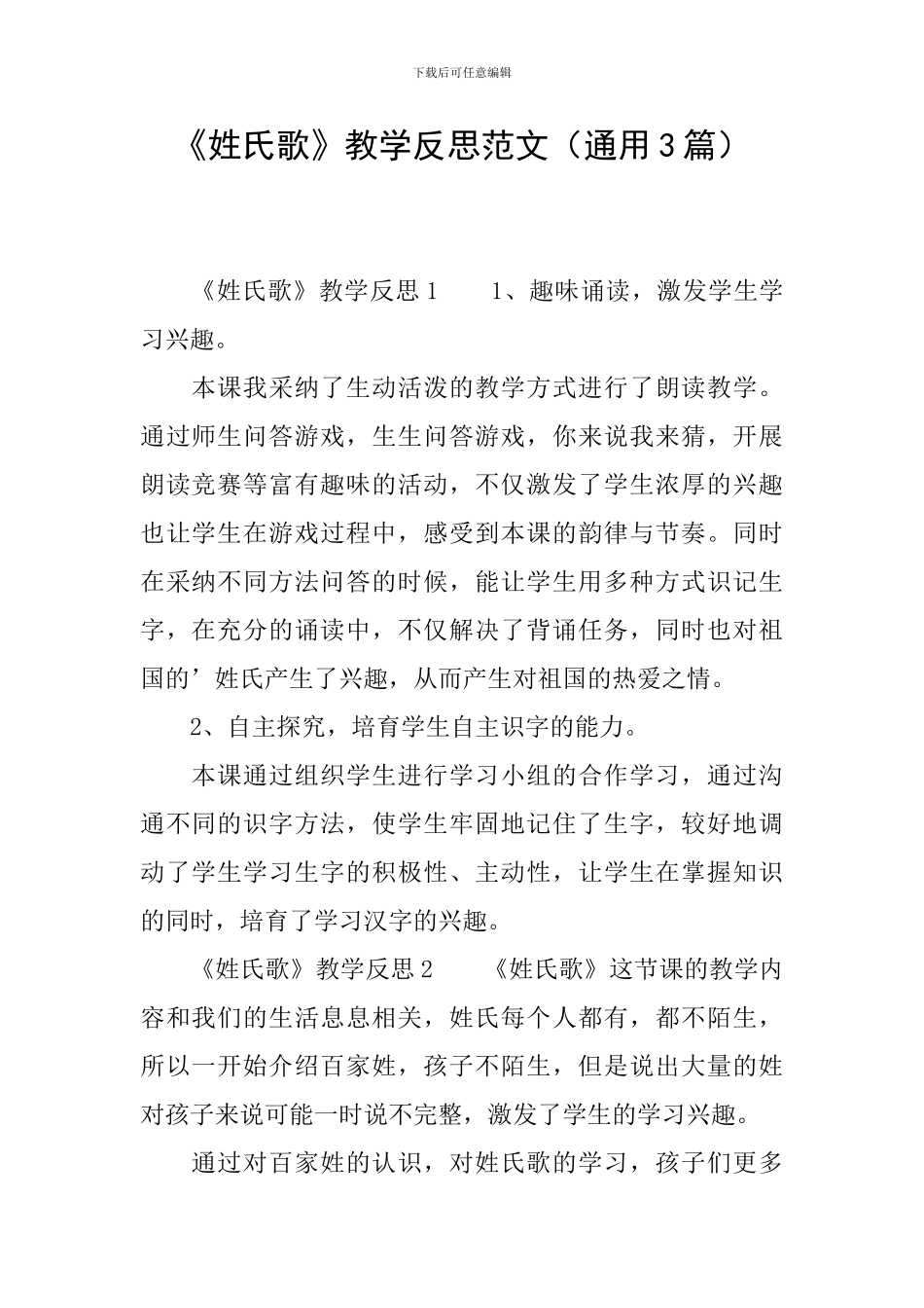 《姓氏歌》教学反思范文_第1页