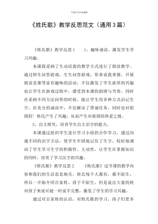 《姓氏歌》教学反思范文