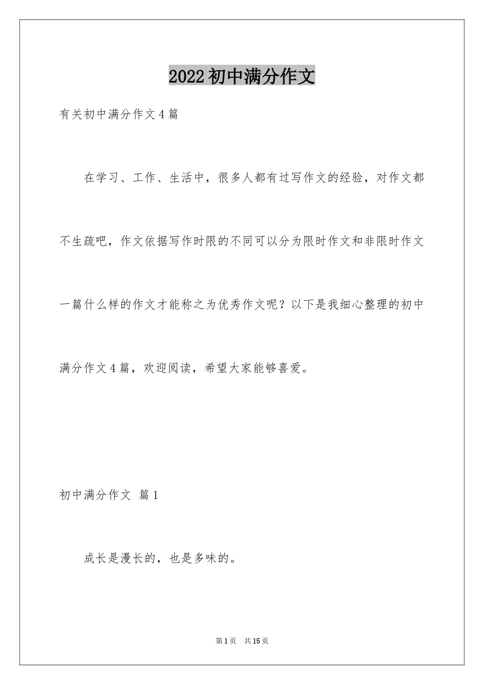 2024初中满分作文_33_第1页