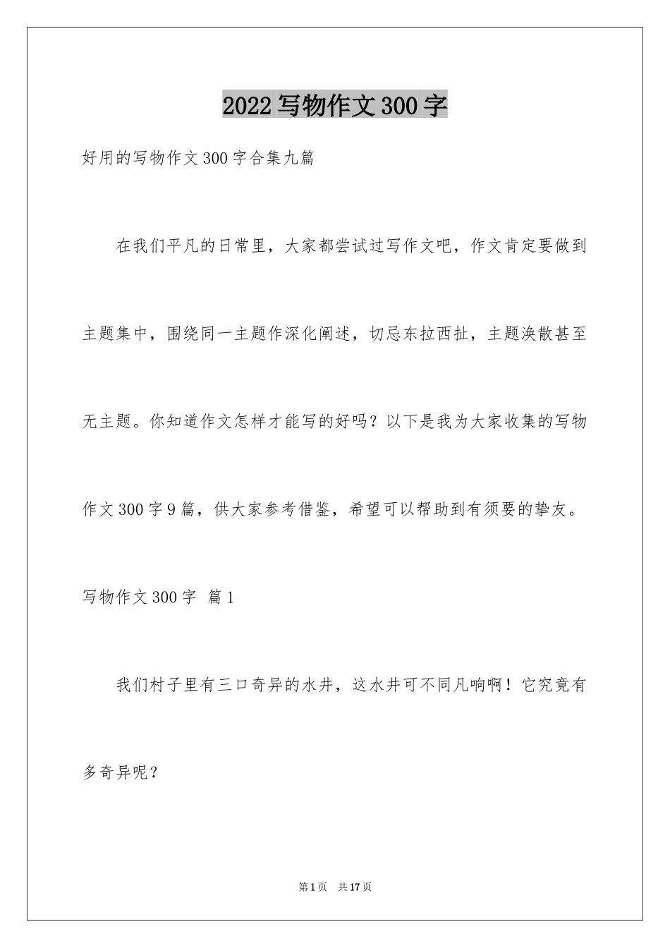 2024写物作文300字_84_第1页